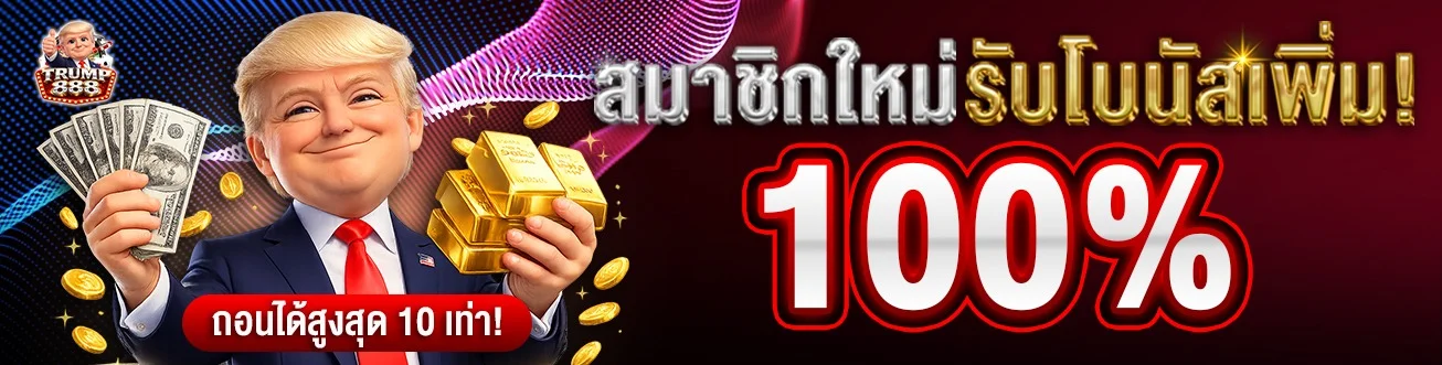 TRUMP888 เว็บตรง สล็อต คาสิโน ฝากถอนออโต้