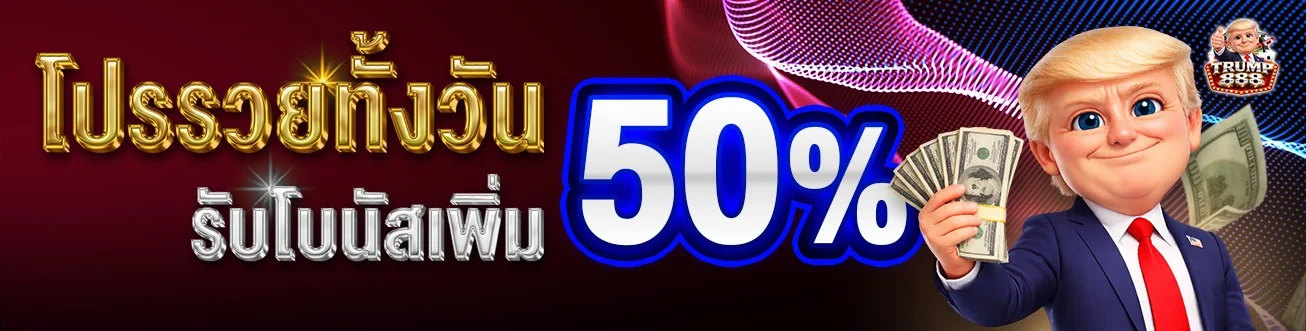 โปรโมชั่น TRUMP888 โบนัสสมาชิกใหม่